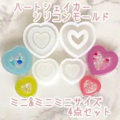 ハートシェイカー ミニ&ミニミニサイズ4点セット シリコンモールドのサムネイル