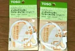 TOSO インテリアハンガー ワイヤータイプA 2個セット