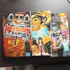 神さまの言うとおり弐 　全巻