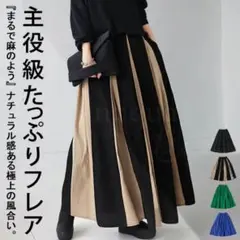 アンティカ 美品 大人気完売品 リネンライク タックフレアスカート ミックス