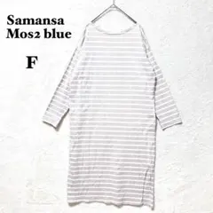 サマンサモスモスブルー ボーダー ワンピース 長袖 F カジュアル ボートネック