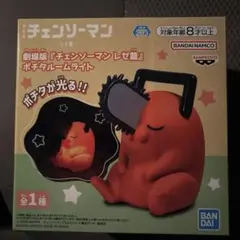 チェンソーマン　レゼ篇　ポチタ　ルームライト