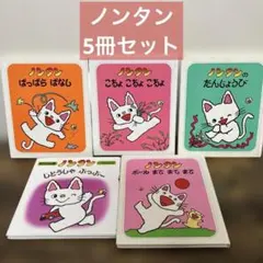 ノンタン　５冊　セット　絵本　知育　赤ちゃん版