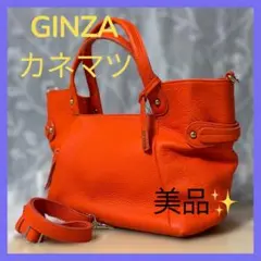 銀座かねまつ☆ハンドバッグ、ショルダーバッグ2way☆オレンジカラー