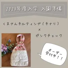くまさんキルティング（キナリ）×ピンクチェック　入園入学準備　オーダー受付中！