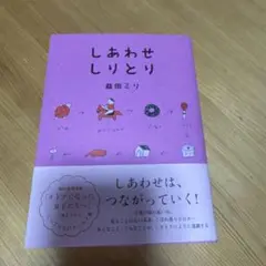 しあわせしりとり 益田ミリ