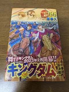 2026年最新】キングダム 66の人気アイテム - メルカリ