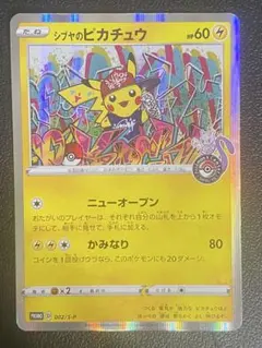 シブヤ ピカチュウ