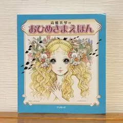 稀少☆結構美品 高橋真琴 おひめさまえほん全5冊セット復刻版 - メルカリ