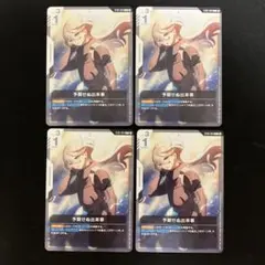 ガンダムカードゲーム 予期せぬ出来事 4枚