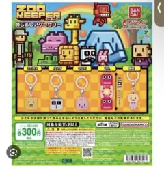 ズーキーパー ZOO KEEPER めじるしアクセサリー コンプセット