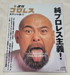 週刊プロレススペシャル5　武藤敬司　純プロレス主義！