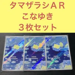 タマザラシＡＲ ３枚セット こなゆき