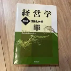 経営学 : 理論と体系