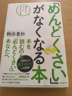 「めんどくさい」がなくなる本　鶴田豊和