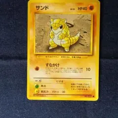 サンド 旧裏 ● 第1弾拡張パック