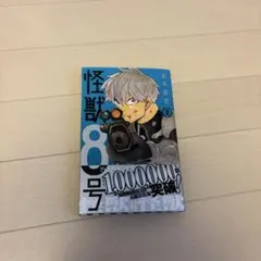 怪獣８号 2巻