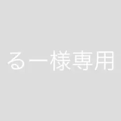 【るー様専用】のサムネイル