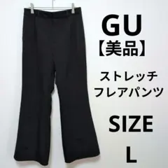 【美品】GU ストレッチフレアパンツ 脚長効果 カジュアル ストレッチ 人気商品