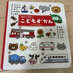 こどもずかん : 英語つき　0さい〜4さい　よしだじゅんこ