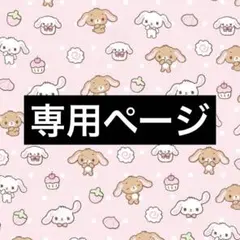 ブタ様専用ページ