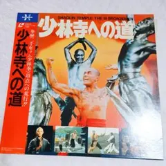 少林寺への道 レーザーディスク 帯付きのサムネイル