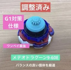 厳選調整】メテオドラグーン9-60L ベイブレードX - メルカリ