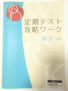 2026年最新】定期テスト対策ワークの人気アイテム - メルカリ