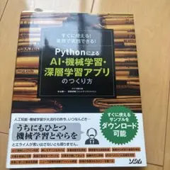 PythonによるAI・機械学習・深層学習アプリのつくり方