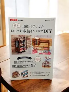 InRed 特別号 100円グッズ DIY