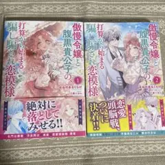 ★傲慢令嬢と腹黒貴公子の、打算から始まる騙し騙され恋模様★1・2巻セット★