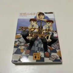 ステップファザー・ステップ 宮部みゆき