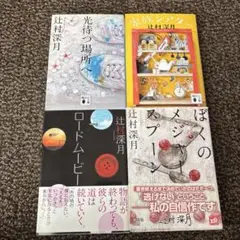 辻村深月 著書 4冊セット