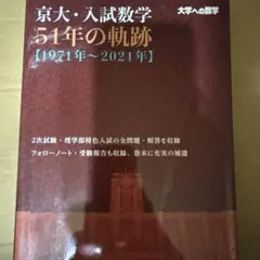 京大・入試数学51年の軌跡【1971年～2021年】 - メルカリ