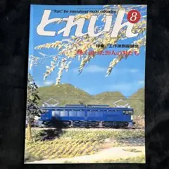 【とれいん】1985年8月号№128◎京成新京成旧型車 101系図面 座談会のサムネイル