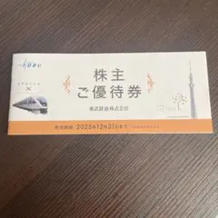 東武鉄道 株主優待券