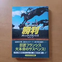 【初版帯付】ディック・フランシス「勝利」ハヤカワ文庫