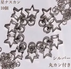 ナスカン 星型　シルバー 10個　回転式　丸カン付き　ハンドメイド　パーツ