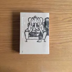 夢をかなえるゾウ4