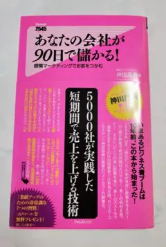 本「あなたの会社が90日で儲かる! 感情マーケティングでお客をつかむ」