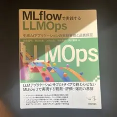 MLflowで実践するLLMOps――生成AIアプリケーションの実験管理と品質…