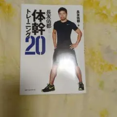 CD未開封　長友佑都 体幹トレーニング 20