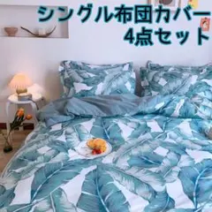◇新品未使用◇シングル布団カバー 4点セット ボタニカル