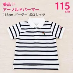 Arnold Palmer アーノルドパーマー ボーダー ポロシャツ 115cm