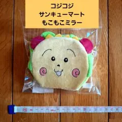 【新品】コジコジ サンキューマート もこもこミラー