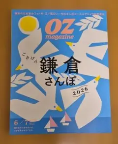 OZmagazine ごきげん鎌倉さんぽ 2026 6/7号