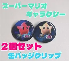 スーパーマリオ ギャラクシー サーティワン 缶バッジクリップ 2個セットのサムネイル