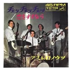 m1209 レア EPレコード【アストロノーツ /チェッチェッチェッ 】