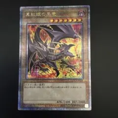 や*く様 遊戯王 真紅眼の黒竜 (イラスト違い) 25th SE [QCCP-J - メルカリ