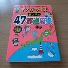 47都道府県 マンガとクイズで楽しく学ぶ